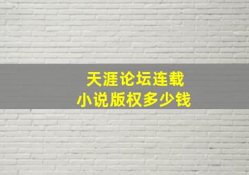 天涯论坛连载小说版权多少钱