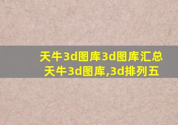 天牛3d图库3d图库汇总天牛3d图库,3d排列五