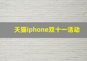 天猫iphone双十一活动