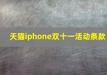 天猫iphone双十一活动条款