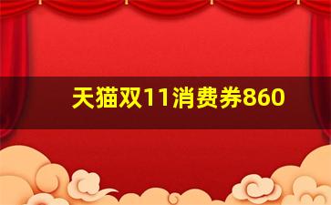 天猫双11消费券860