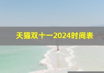 天猫双十一2024时间表