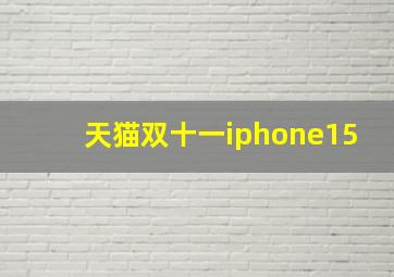 天猫双十一iphone15