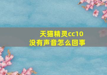 天猫精灵cc10没有声音怎么回事