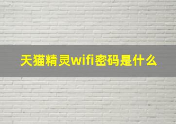 天猫精灵wifi密码是什么