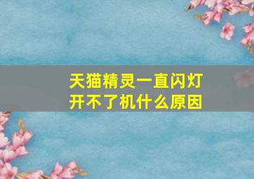 天猫精灵一直闪灯开不了机什么原因