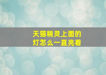 天猫精灵上面的灯怎么一直亮着