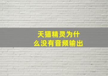 天猫精灵为什么没有音频输出