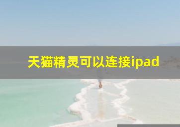 天猫精灵可以连接ipad