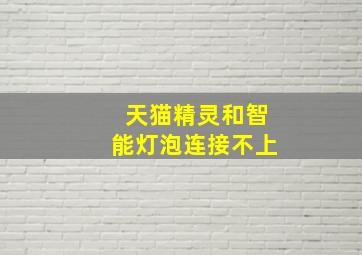 天猫精灵和智能灯泡连接不上