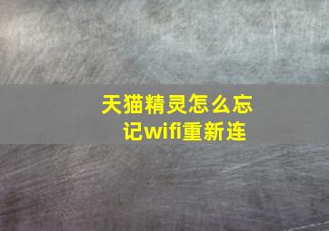 天猫精灵怎么忘记wifi重新连