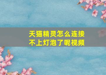 天猫精灵怎么连接不上灯泡了呢视频