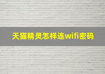 天猫精灵怎样连wifi密码