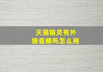 天猫精灵有外接音频吗怎么用