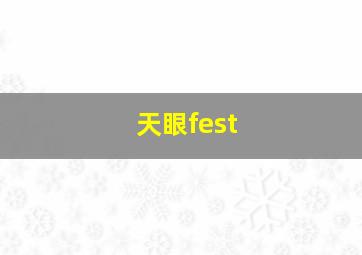 天眼fest