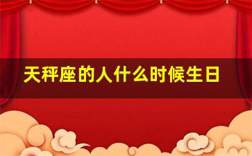 天秤座的人什么时候生日