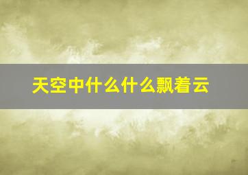 天空中什么什么飘着云