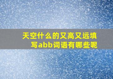 天空什么的又高又远填写abb词语有哪些呢