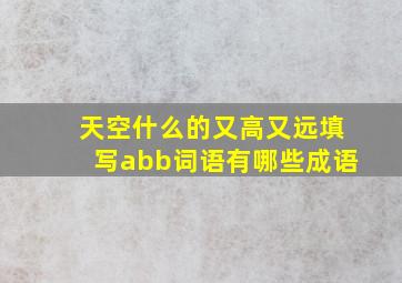 天空什么的又高又远填写abb词语有哪些成语