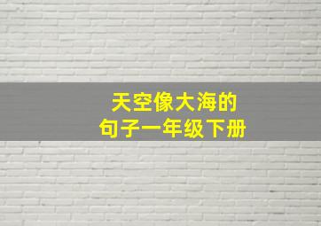 天空像大海的句子一年级下册