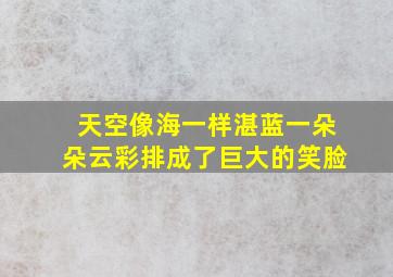 天空像海一样湛蓝一朵朵云彩排成了巨大的笑脸