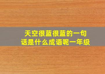 天空很蓝很蓝的一句话是什么成语呢一年级