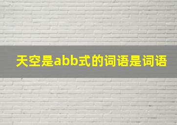 天空是abb式的词语是词语