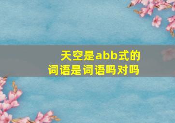 天空是abb式的词语是词语吗对吗