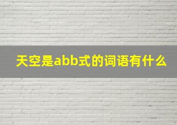 天空是abb式的词语有什么