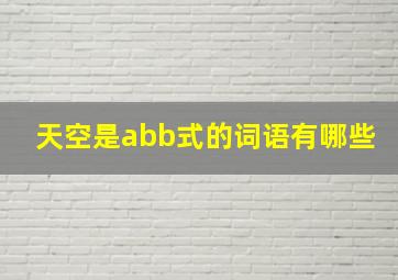 天空是abb式的词语有哪些