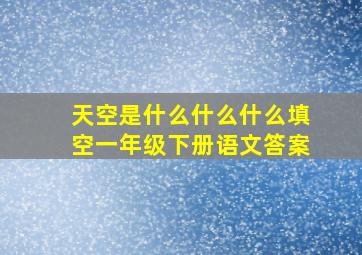 天空是什么什么什么填空一年级下册语文答案