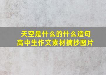 天空是什么的什么造句高中生作文素材摘抄图片