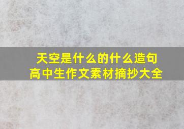 天空是什么的什么造句高中生作文素材摘抄大全