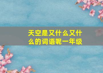 天空是又什么又什么的词语呢一年级