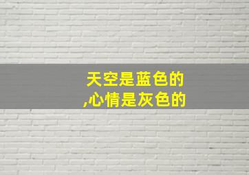 天空是蓝色的,心情是灰色的