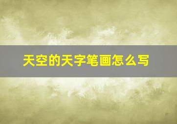 天空的天字笔画怎么写