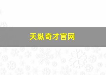 天纵奇才官网