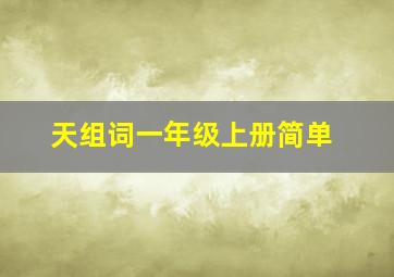 天组词一年级上册简单