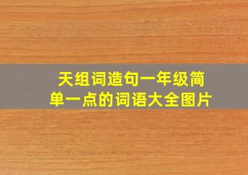 天组词造句一年级简单一点的词语大全图片