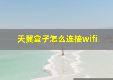 天翼盒子怎么连接wifi