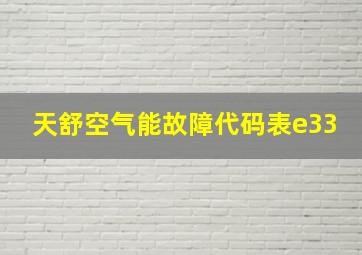 天舒空气能故障代码表e33