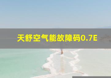 天舒空气能故障码0.7E