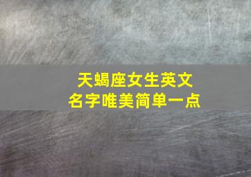 天蝎座女生英文名字唯美简单一点