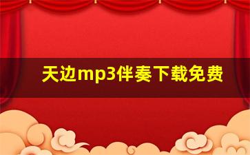 天边mp3伴奏下载免费