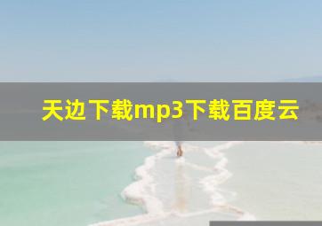 天边下载mp3下载百度云