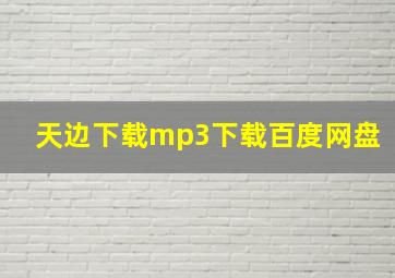 天边下载mp3下载百度网盘