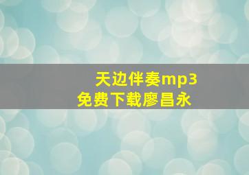 天边伴奏mp3免费下载廖昌永