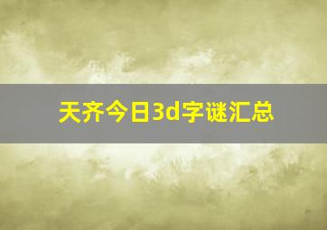 天齐今日3d字谜汇总