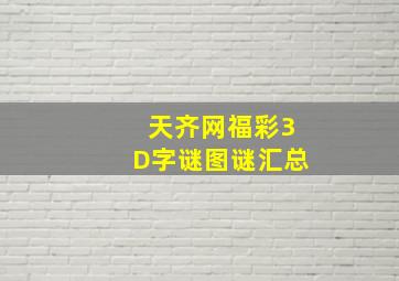 天齐网福彩3D字谜图谜汇总