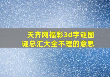 天齐网福彩3d字谜图谜总汇大全不理的意思